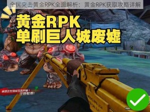 全民突击黄金RPK全面解析：黄金RPK获取攻略详解