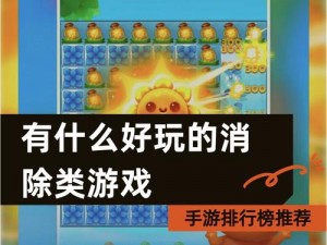 消除大作战：趣味消除游戏还是时间杀手？