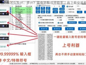 雷电觉醒怎么双开、多开？雷电觉醒双开助手工具下载安装教程