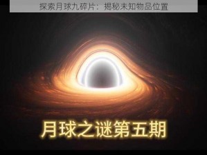 探索月球九碎片：揭秘未知物品位置