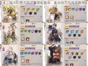 《三国志幻想大陆花鬘搭配指南：实战技巧与阵容推荐》