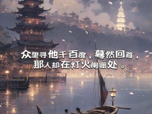 《看桃花自悠然，蓦然回首，那人却在灯火阑珊处》