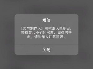 当恋与制作人遇到周棋洛，今天你收到他的短信了吗？