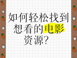 最近中文字幕视频完整版在线看，为什么总是找不到资源？如何轻松获取最新资源？