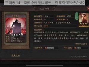 三国志 14：蔡勋个性战法曝光，究竟有何独特之处？