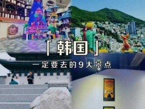 韩国吧：去韩国旅游如何玩得更尽兴？