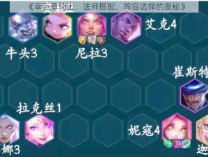 《幸运草骑士：法师搭配，阵容选择的奥秘》