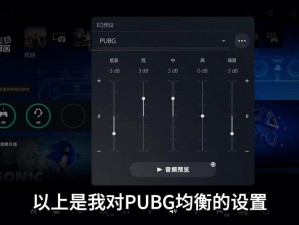 绝地求生：如何调整游戏声音以获得最佳游戏体验
