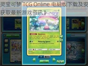 《精灵宝可梦 TCG Online 电脑版下载及安装指南：获取最新游戏资讯》