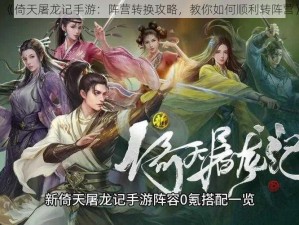 《倚天屠龙记手游：阵营转换攻略，教你如何顺利转阵营》