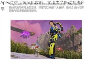 Apex英雄手游汉化攻略：实用中文修改方法分享