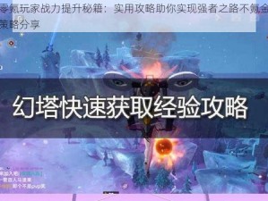 《幻塔》零氪玩家战力提升秘籍：实用攻略助你实现强者之路不氪金也能强效升级战力策略分享