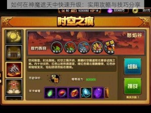 如何在神魔遮天中快速升级：实用攻略与技巧分享