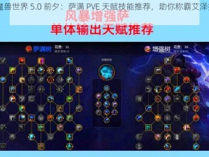 《魔兽世界 5.0 前夕：萨满 PVE 天赋技能推荐，助你称霸艾泽拉斯》