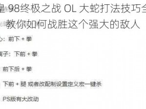 拳皇 98终极之战 OL 大蛇打法技巧全解析，教你如何战胜这个强大的敌人