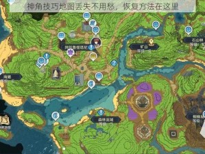 神角技巧地图丢失不用愁，恢复方法在这里