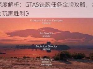 《深度解析：GTA5铁腕任务金牌攻略，全面助力玩家胜利》