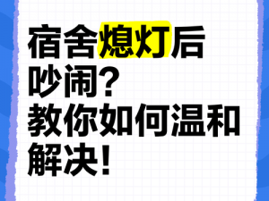 为什么熄灯后的寝室总是那么吵？如何才能让寝室安静下来？