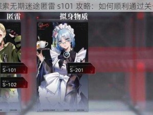 探索无期迷途匿雷 s101 攻略：如何顺利通过关卡