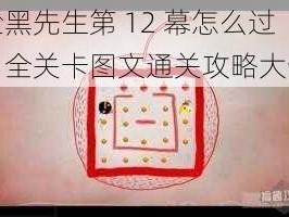 脸黑先生第 12 幕怎么过？全关卡图文通关攻略大全