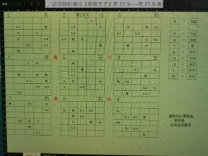 根据实事信息，助你轻松通过《救救王子》第 23 关——第 23 关通关攻略大放送