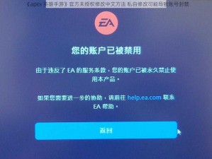 《apex 英雄手游》官方未授权修改中文方法 私自修改可能导致账号封禁