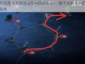 如何攻克《无期迷途》MZ08 关卡——基于实事信息的攻略指南