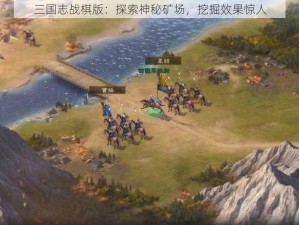 三国志战棋版：探索神秘矿场，挖掘效果惊人