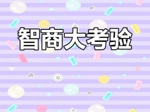 全民脑力挑战电脑版下载攻略及安装指南：轻松上手，挑战你的智力极限