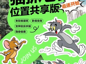 猫捉老鼠3.44版本全面攻略：策略技巧大揭秘，轻松捕捉狡猾老鼠