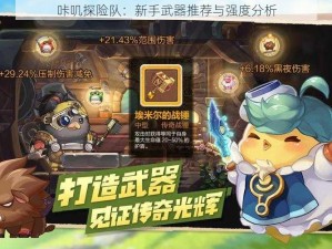 咔叽探险队：新手武器推荐与强度分析