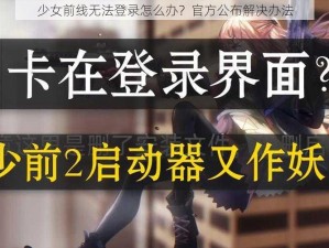 少女前线无法登录怎么办？官方公布解决办法