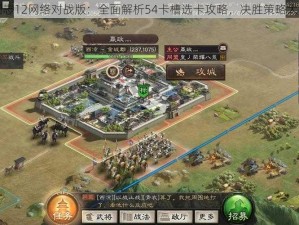 三国志12网络对战版：全面解析54卡槽选卡攻略，决胜策略大揭秘