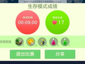 球球大作战生存模式入场券获取方法大全