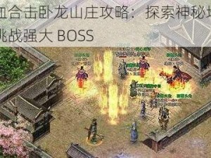 热血合击卧龙山庄攻略：探索神秘地图，挑战强大 BOSS