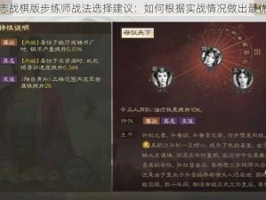 三国志战棋版步练师战法选择建议：如何根据实战情况做出最优决策