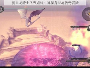 誓血龙骑士 3 五姐妹：神秘身世与传奇冒险