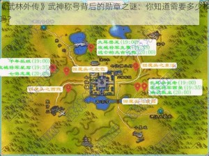 《武林外传》武神称号背后的勋章之谜：你知道需要多少枚吗？