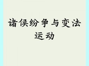 诸侯争霸战略详解：配将方法的艺术与实践