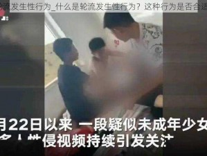 轮流发生性行为_什么是轮流发生性行为？这种行为是否合适？