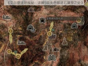 《艾尔登法环探秘：详解5级失色锻造石藏身之处》