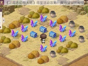 《三国志幻想大陆》寻宝活动攻略：探寻宝藏的秘密