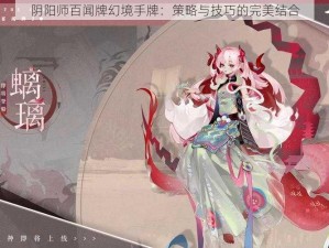 阴阳师百闻牌幻境手牌：策略与技巧的完美结合