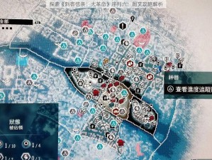 探索《刺客信条：大革命》序列六：图文攻略解析