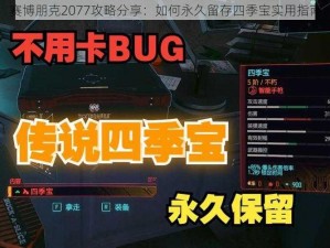 赛博朋克2077攻略分享：如何永久留存四季宝实用指南