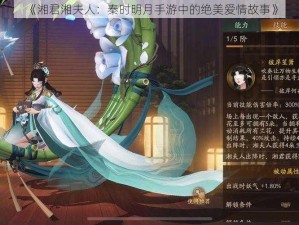 《湘君湘夫人：秦时明月手游中的绝美爱情故事》