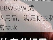 中国农村真卖高质量 BBWBBW 成人用品，满足你的私密需求