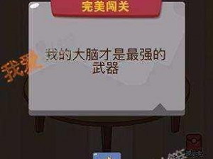 《用什么武器开西瓜好呢？脑力大乱斗第 10 关的惊人发现》