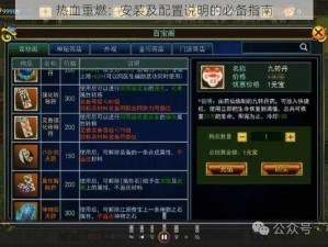 热血重燃：安装及配置说明的必备指南