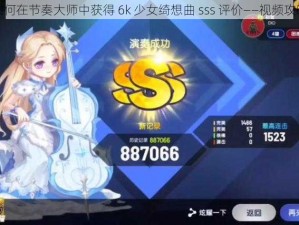 如何在节奏大师中获得 6k 少女绮想曲 sss 评价——视频攻略